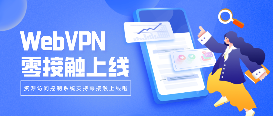 WebVPN零接觸上線，部署更簡單！