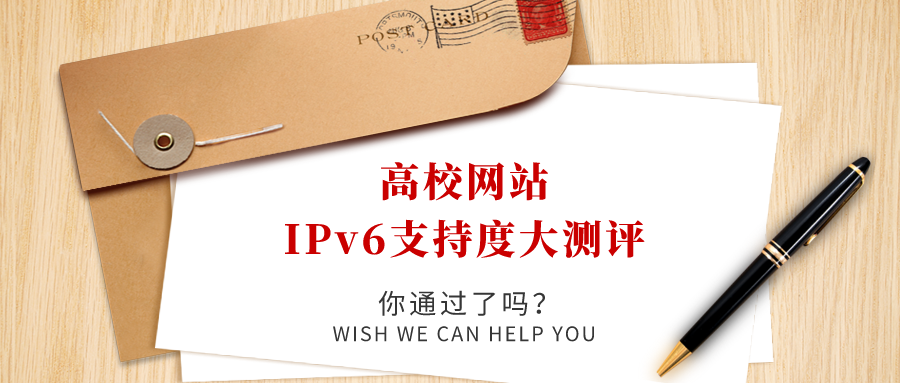 高校網(wǎng)站IPv6支持度大測評，你過了嗎！